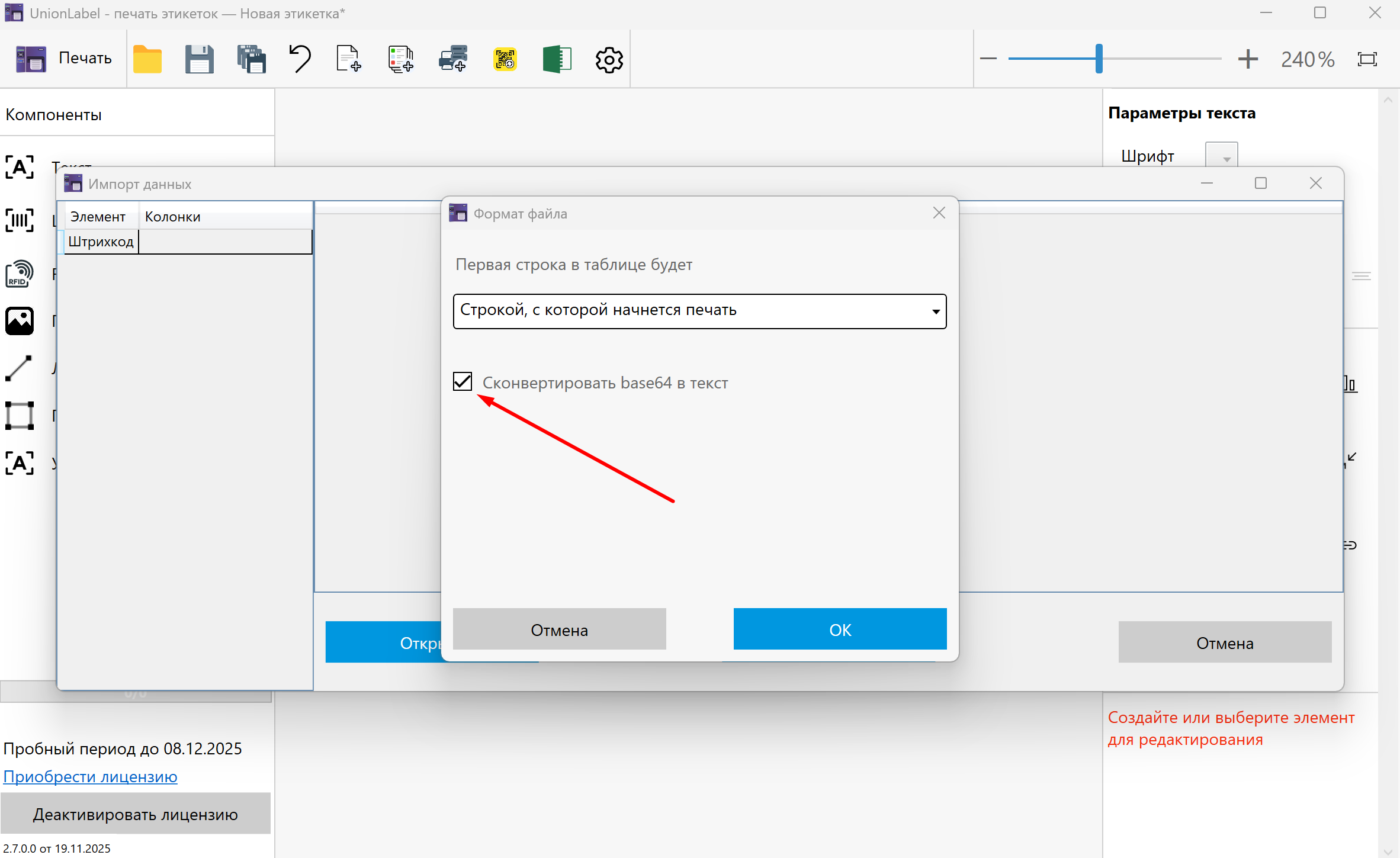 Установка галочки для декодирования Base64