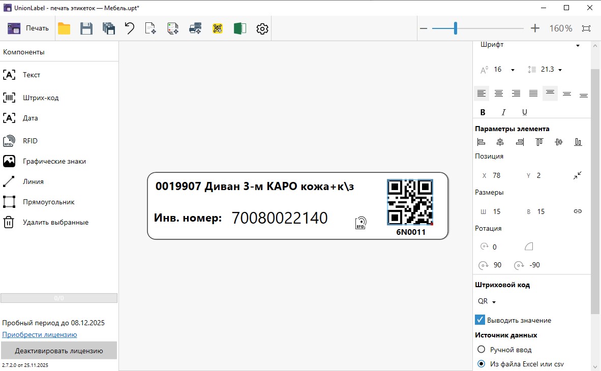 Готовый шаблон с добавленным RFID элементом